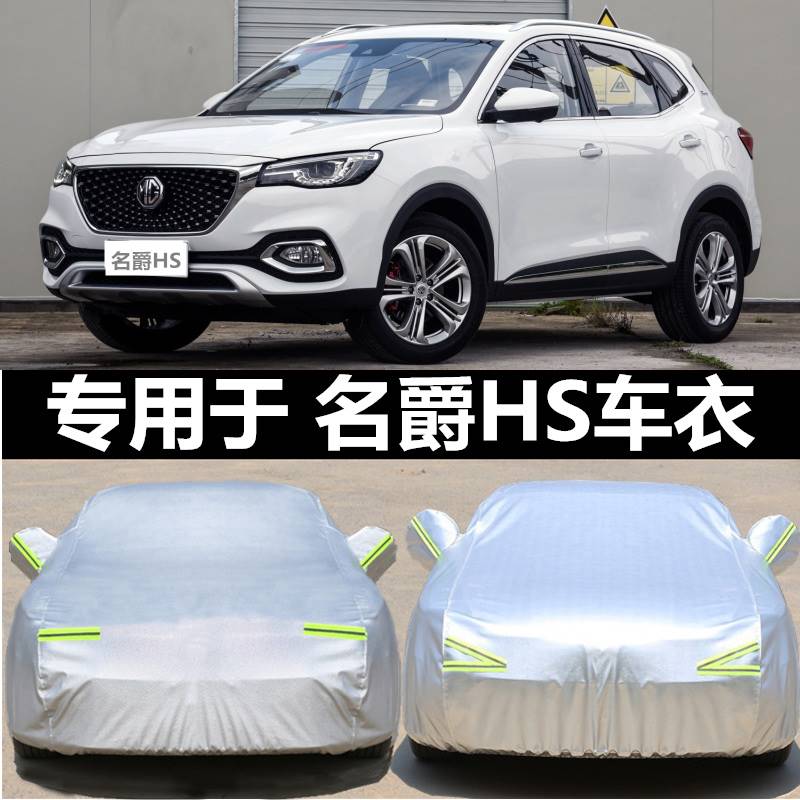2019新款专用于名爵HS车衣车罩防晒防雨防雪防霜加厚遮阳汽车外套