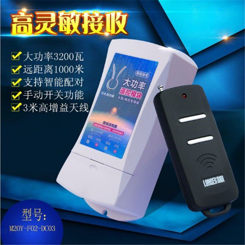 朗格瑞奇远距离千米遥控开关,3000W大功率无线控制水泵和家电模块