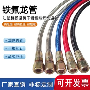 注塑机铁氟龙管模具不锈钢耐高温软管美制9 16导热油管模温机水管