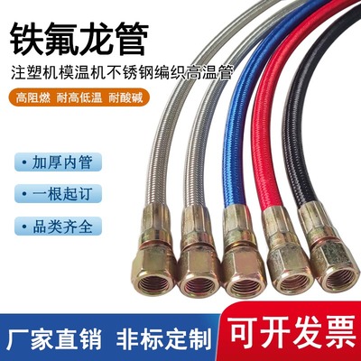 注塑机模具模温机铁氟龙管高温管