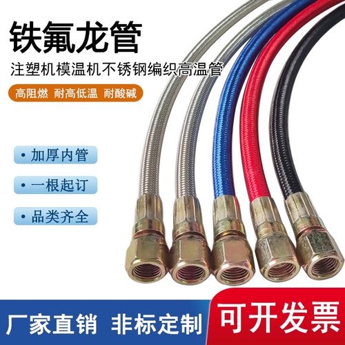 注塑机模具模温机铁氟龙管高温管