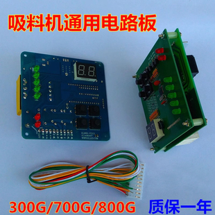 全自动吸料机电脑板上料机控制板700G800G900G300G抽料机电路板