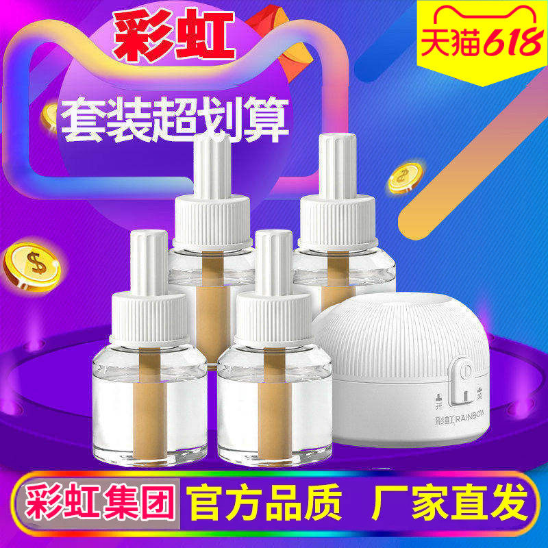 彩虹电热蚊香液无味大瓶驱杀灭蚊补充液加热器插座家用电蚊香包邮