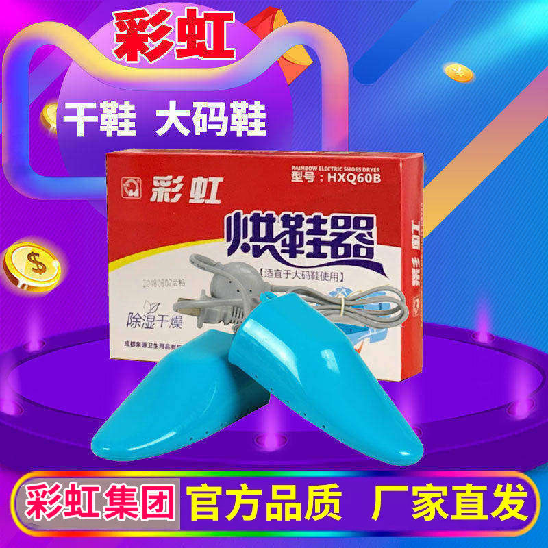 彩虹干鞋器家用烘鞋器Q8102大码烘鞋宝除湿安全电烘干暖鞋宝包邮