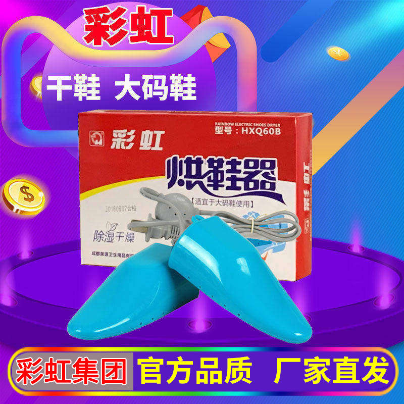 彩虹家用大码安全包邮干鞋器