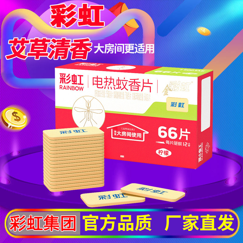 彩虹电热蚊香片艾草清香型套装
