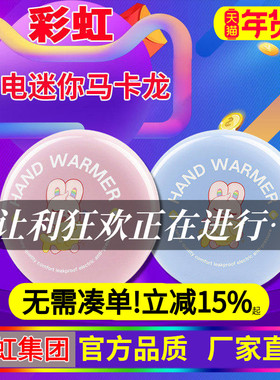 彩虹充电暖手宝迷你电热饼家用自动控温安全马卡龙充电便携暖手器