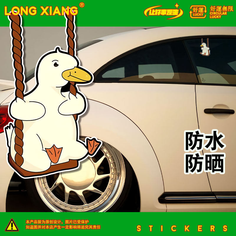 车贴车门两侧图案 搞笑趣味大鹅荡秋千抖音网红同款前杠划痕车贴