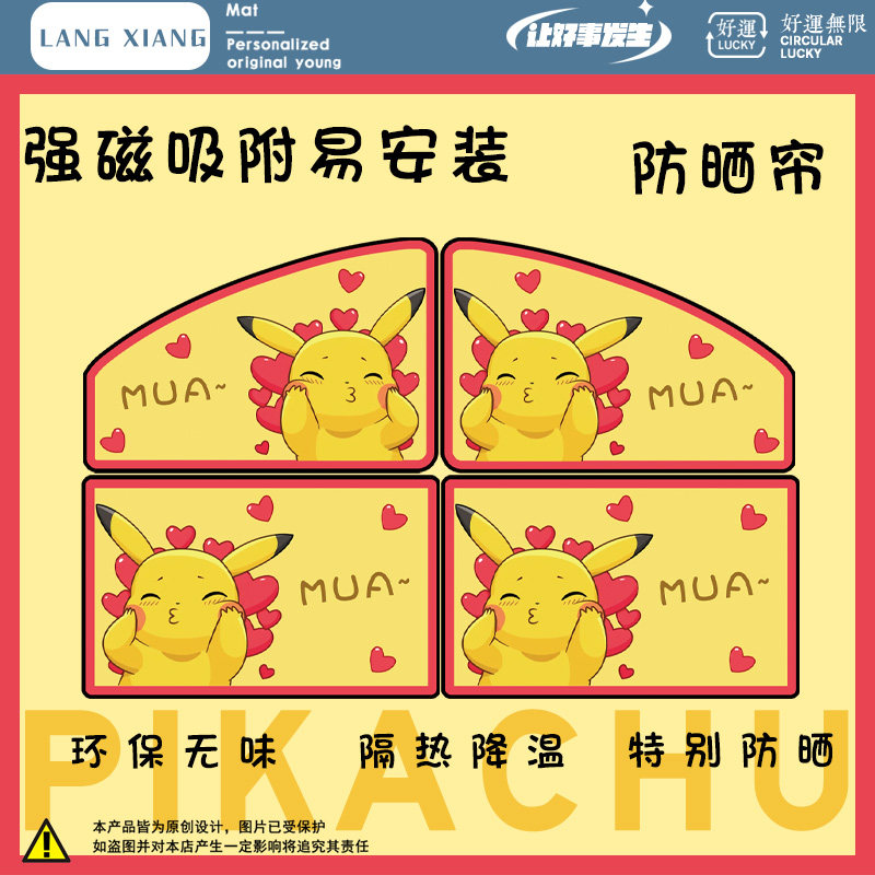 汽车防晒帘后窗 黄皮耗子皮卡丘精灵宝可梦侧窗隐私隔热儿童挂帘