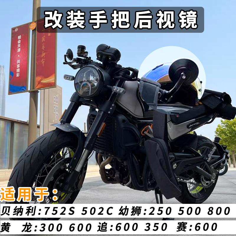 适用贝纳利502C 752S闪300S幼狮250 500改装铝合金视镜反光镜