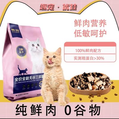 无谷鲜肉添加益生菌三拼猫粮