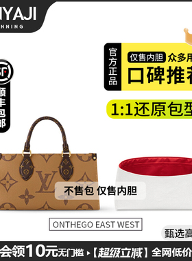 现货FANYAJI适用于Lv Onthego EAST WEST横版杜邦纸内胆包超轻