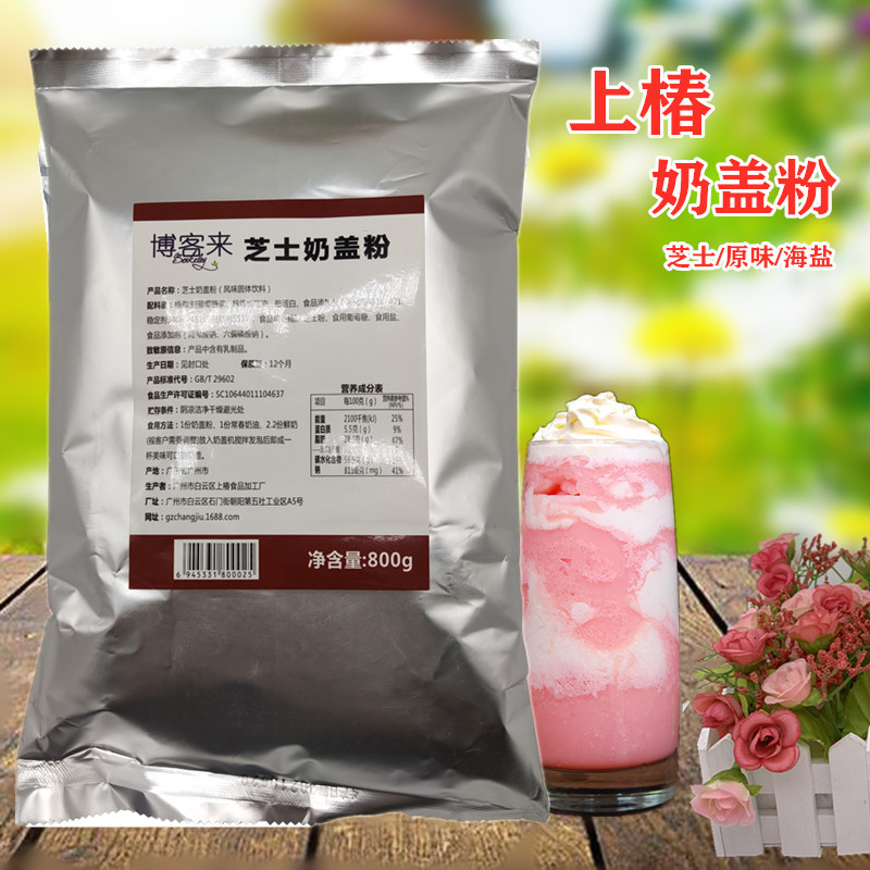 上椿芝士奶盖粉奶茶店专用贡茶皇茶商用豆乳饮品原味海盐奶盖配方