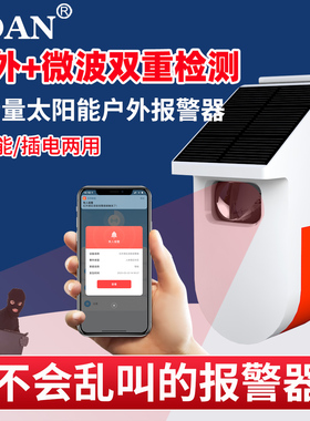 太阳能人体感应红外线报警器室内家用防盗警报器果园户外远程探测
