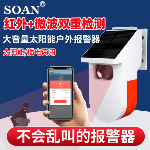SOAN户外红外报警器防盗报警器