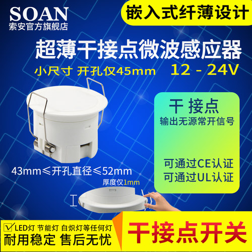 SOAN干接点人体微波雷达感应开关