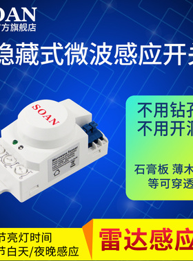 SOAN雷达微波感应开关非红外人体感应器开关220V隐藏式安装暗装