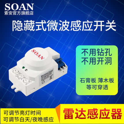 SOAN雷达微波感应开关非红外人体感应器开关220V隐藏式安装暗装