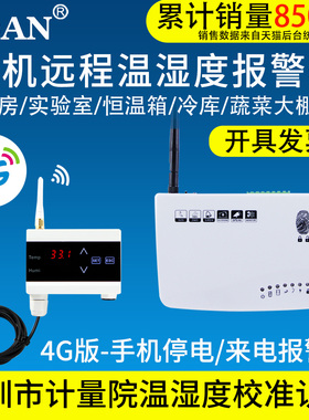 soan4G机房温湿度报警器超高低温报警漏水停电断电电话短信通知