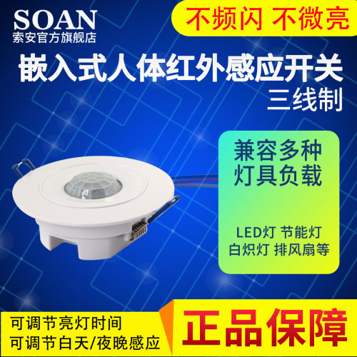 Soan嵌入式人体感应开关