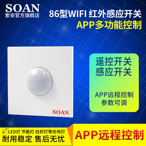 SOANwifi遥控开关感应开关面板