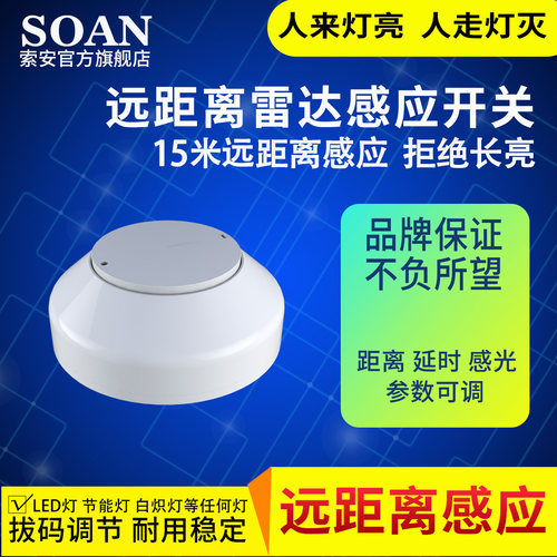 SOAN远距离人体红外感应开关