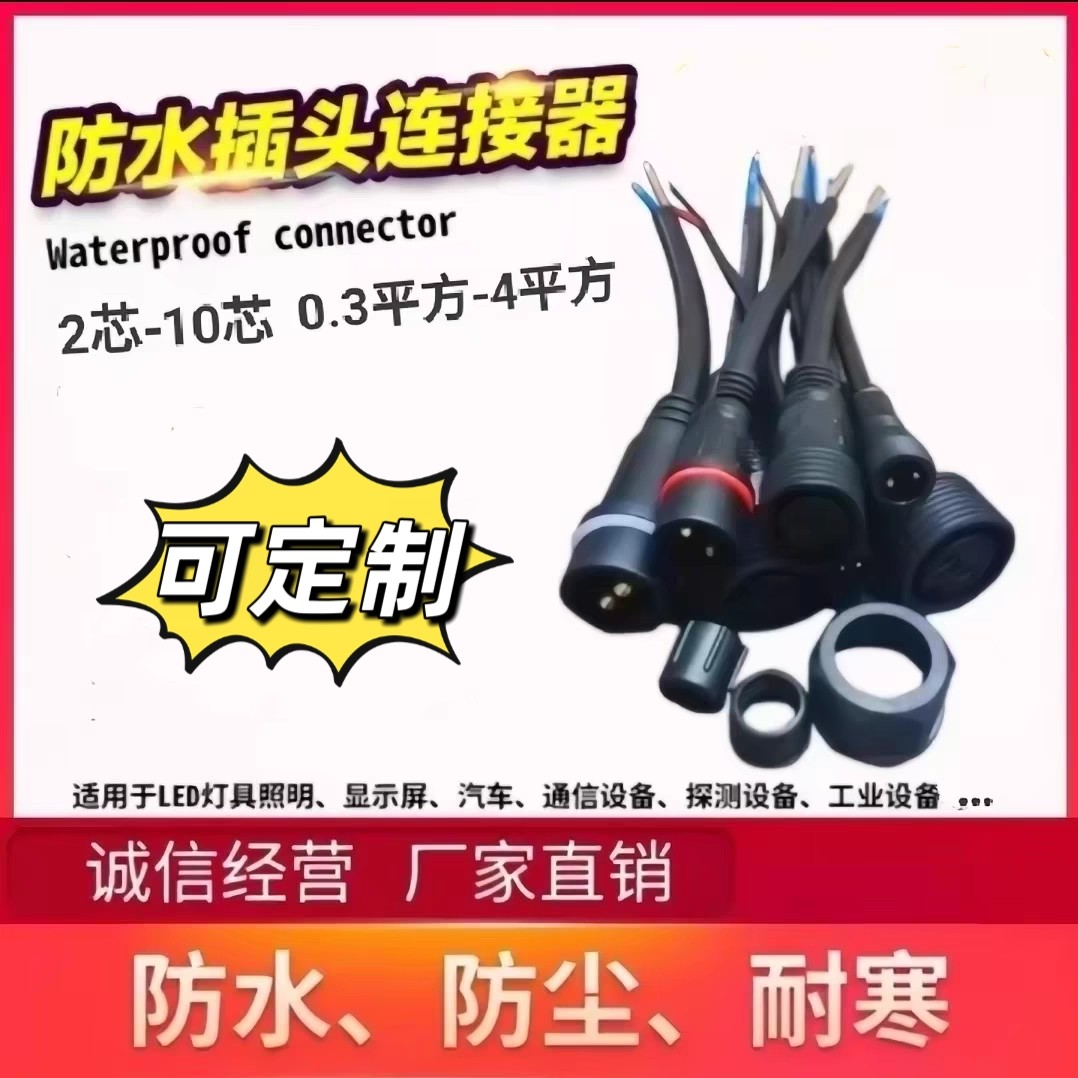 防水接头公母插头电源快速连接线