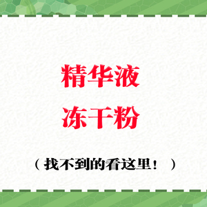医美精华冻干粉   艺霏优斐S奕森 等等