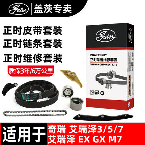 盖茨奇瑞正时链条正时皮带套装