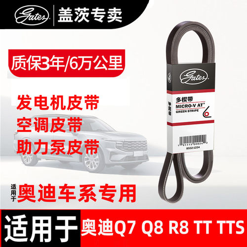 奥迪专用发电机皮带盖茨原厂