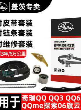 盖茨奇瑞正时皮带正时链条套装