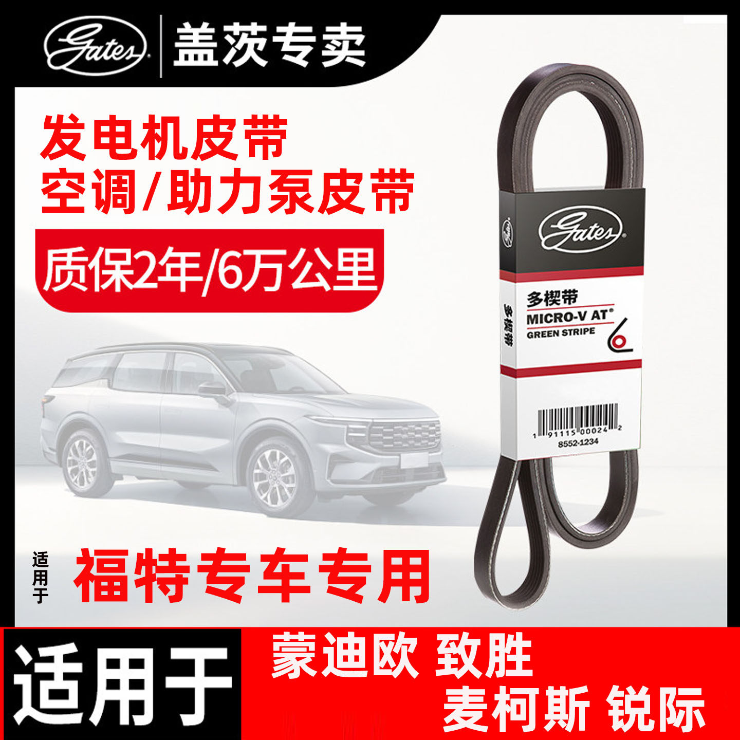 盖茨发电机皮带适配福特蒙迪欧致胜麦柯斯锐际发动机皮带空调皮带