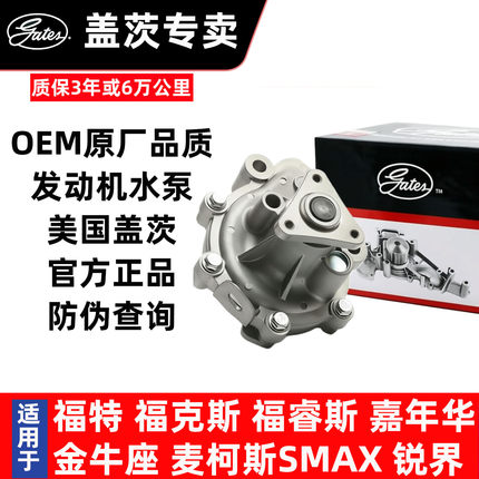 盖茨适配福特福克斯 福睿斯 嘉年华金牛座麦柯斯SMAX锐界汽车水泵