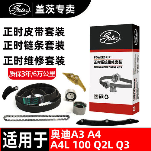 盖茨奥迪正时链条正时皮带套装