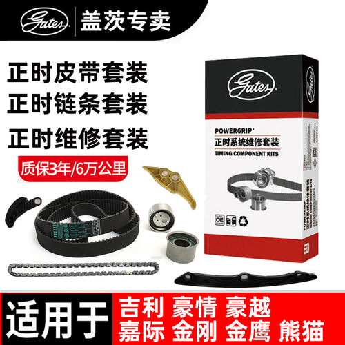 盖茨吉利正时链条正时皮带套装