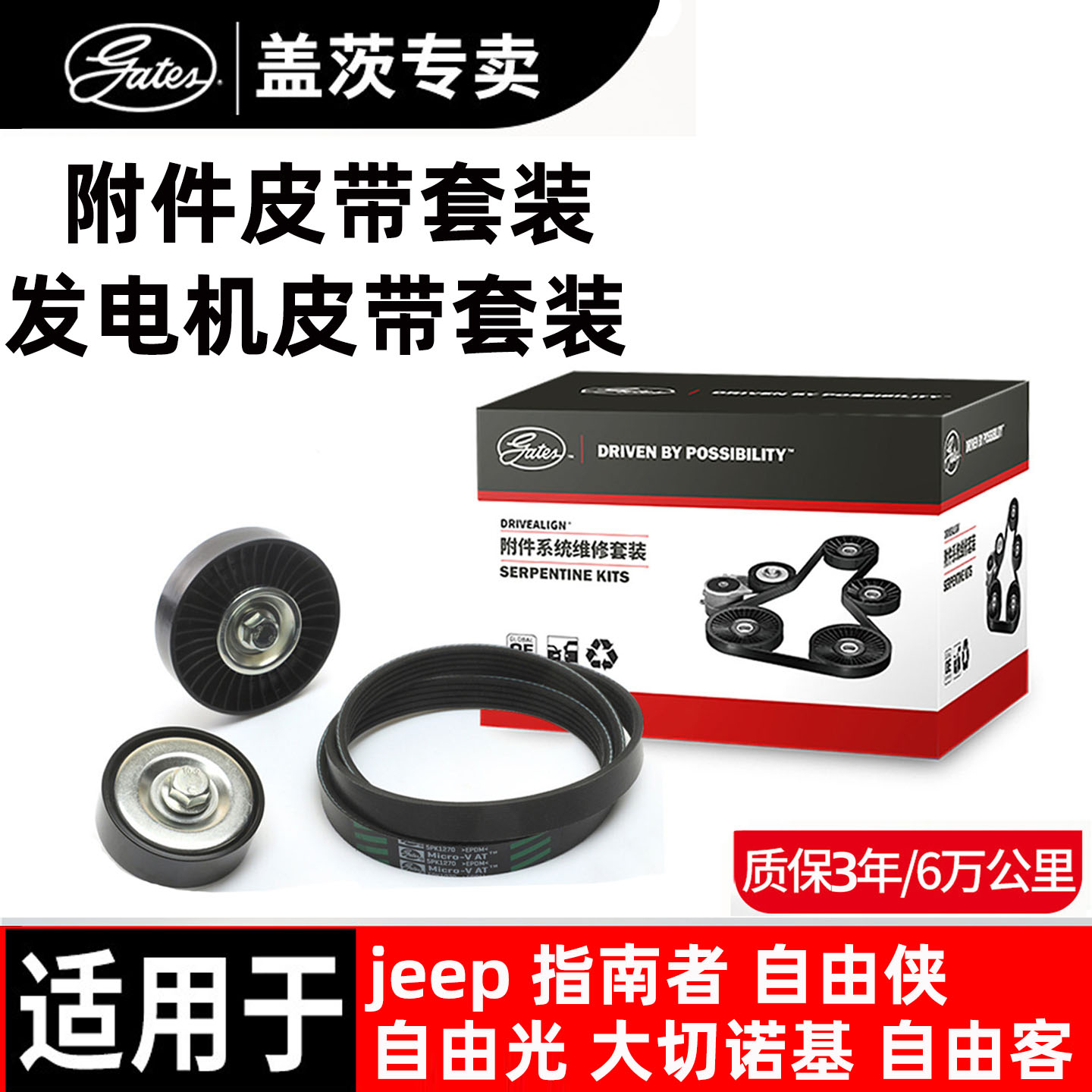 盖茨原厂吉普jeep发电机皮带套装