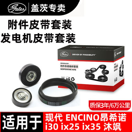 盖茨适配现代ENCINO昂希诺 i30 ix25 ix35 沐飒 发电机皮带套装