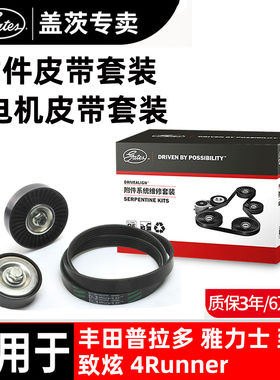 丰田汽车发电机皮带套装盖茨原厂