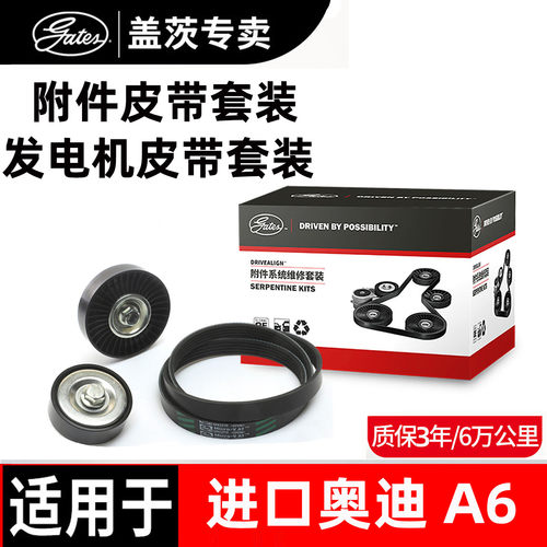 盖茨原厂进口奥迪发电机皮带套装