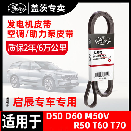 盖茨皮带适配启辰D50 D60 M50V R50 T60 T70发电机皮带发动机皮带