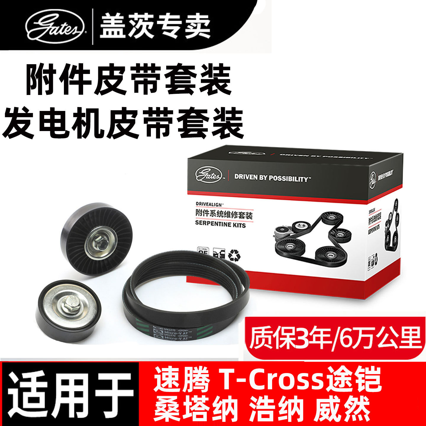 盖茨原厂大众汽车发电机皮带套装
