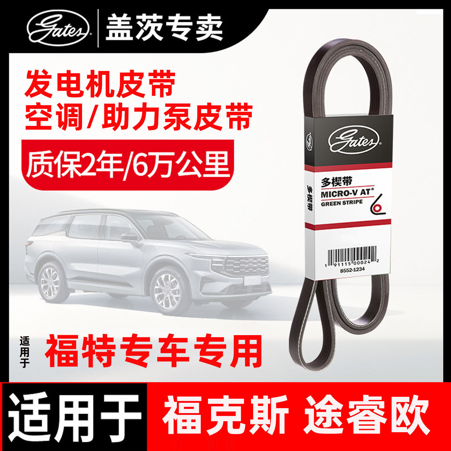 盖茨适配福特福克斯途睿欧发电机皮带空调皮带助力泵带发动机皮带