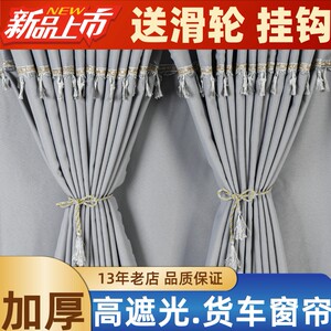 东风天锦KR 天龙KL KX VL专用华神大货车驾驶室窗帘遮阳帘卧铺帘