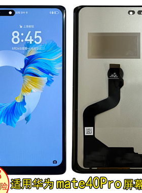 适用华为mate40pro mate40 mate60pro MT30pro屏幕总成液晶触摸屏