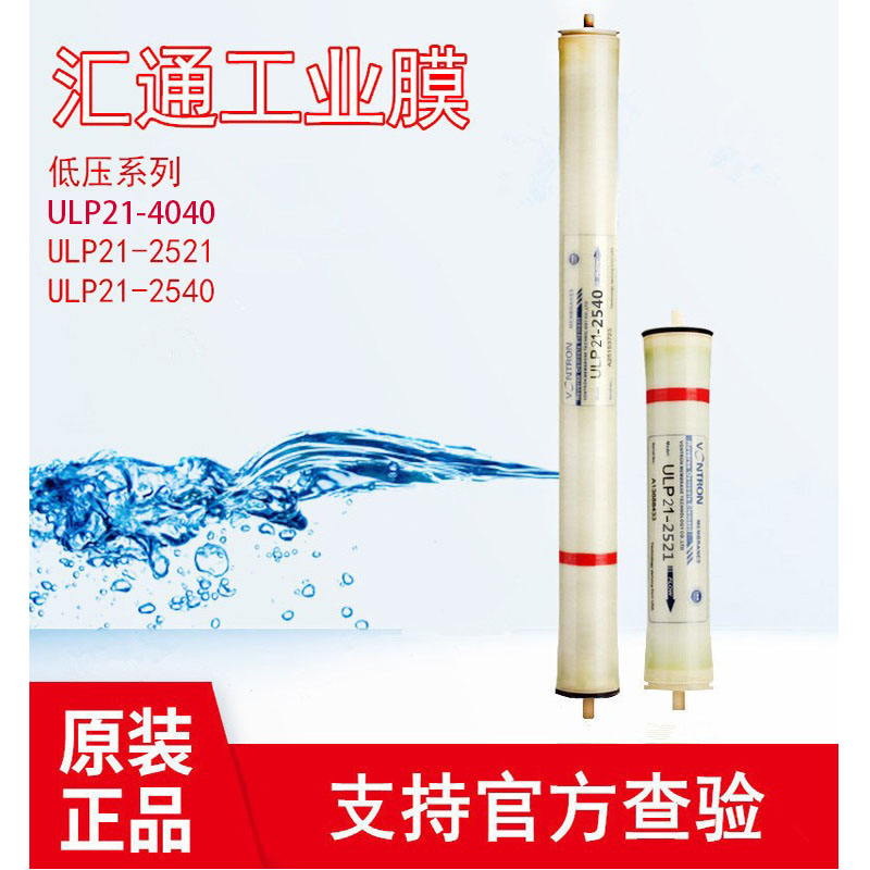 汇通膜低压RO膜ULP21-2540/ULP21-2521/ULP21-4021净水2.5寸原装
