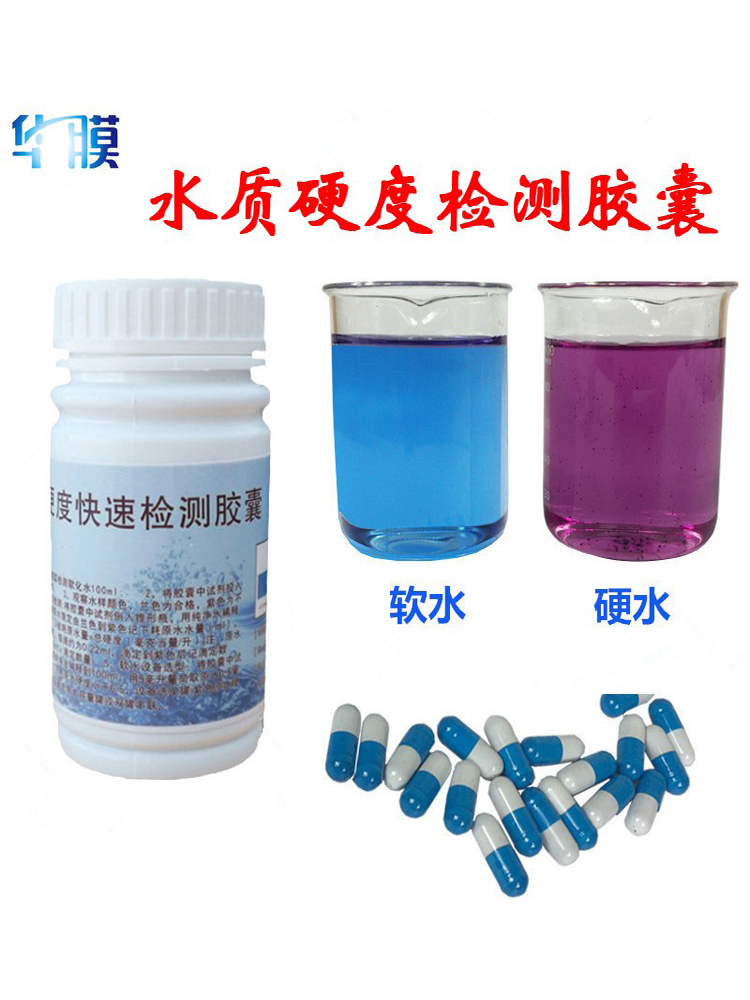 水质检测胶囊水质硬度分析试剂
