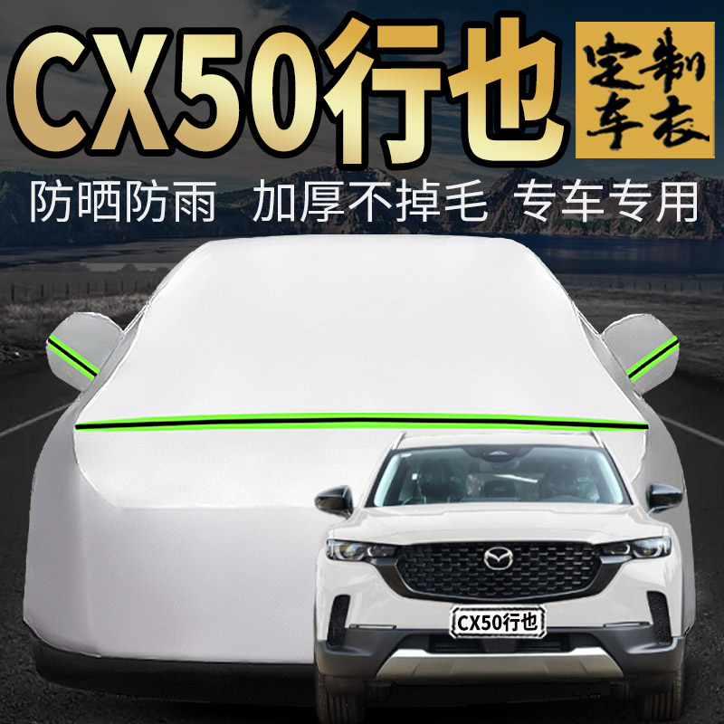 长安马自达cx50行也车衣车罩专用hev防晒防雨尘汽车套外全罩通用