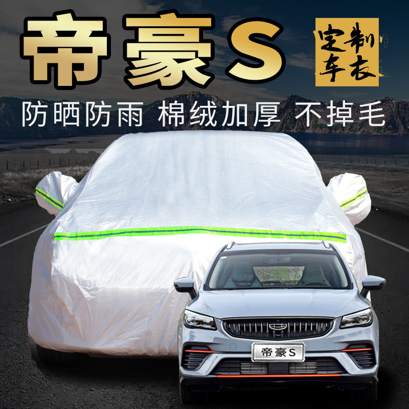 吉利帝豪S车衣车罩防晒防雨尘跨界玩家版加厚suv汽车套外全罩通用