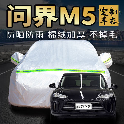问界M5车衣车罩加厚专用外套
