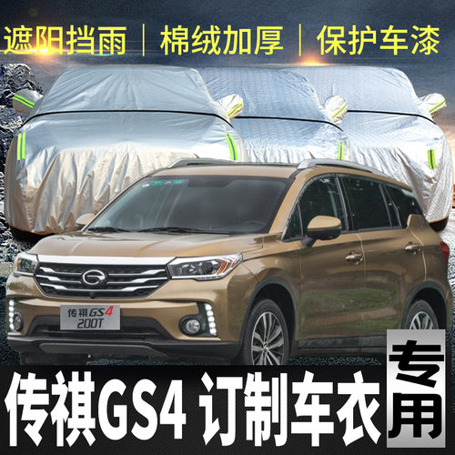 传祺GS4车衣车罩加厚专用外套